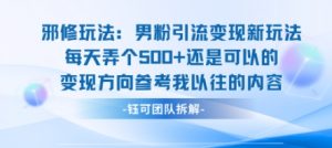 邪修玩法：男粉引流变现新玩法每天弄个5张还是可以的变现方向参考我以往的内容-小宇资源站