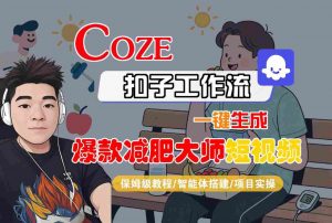 COZE扣子工作流一键生成爆款减肥大师短视频，保姆级教程-智能体搭建-项目实操-小宇资源站