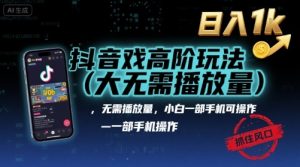 抖音游戏高阶玩法(大佬私藏)，无需播放量，小白一部手机可操作，日入1k，抓住风口轻松变现【揭秘】-小宇资源站