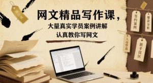 网文精品写作课,大量真实学员案例讲解,认真教你写网文-小宇资源站