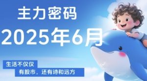 主力密码，助你洞察主力动向，培养个股分析能力，精准把握买卖时机(更新7月)-小宇资源站