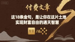 付费文章：这18条金句，是让你在这片土地 实现财富自由的通天智慧-小宇资源站