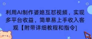 利用AI制作婆媳互怼视频，实现多平台收益，简单易上手收入可观【附带详细教程和指令】-小宇资源站