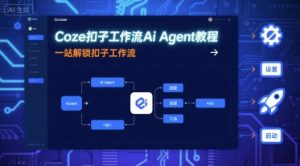 Coze扣子工作流Ai Agent教程,一站解锁扣子工作流-小宇资源站