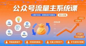 公众号流量主系统课，AI暴力玩法，复制粘贴打造副业，日入5张 +【附工具指令】-小宇资源站