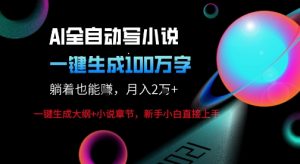 AI自动写小说新玩法，一键生成100W字，轻松月躺入1W+-小宇资源站