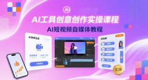 AI工具创意创作实操课程，AI短视频自媒体教程-小宇资源站