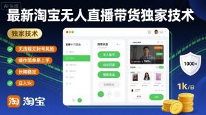 最新淘宝无人直播带货独家技术，无违规无封号风险，操作简单易上手，长期稳定日入1k【揭秘】-小宇资源站