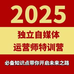 2025独立自媒体运营师特训营，一门针对本地实体运营+团购的课程-小宇资源站