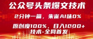 公众号头条号爆文技术，2分钟一篇，原创度100%，朱雀AI味0%，复制粘贴，日入1k【揭秘】-小宇资源站