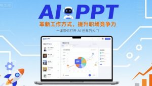 AI+PPT：革新工作方式，提升职场竞争力，一课带你打开 AI 世界的大门-小宇资源站