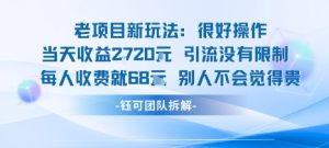 老项目新玩法当天收益1k+每个人收费68米 不违规不封号-小宇资源站