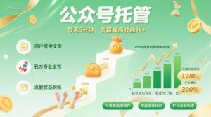 【公众号托管 】我提供文章，你发布，每天5分钟，单篇最高收益1k+【揭秘】-小宇资源站