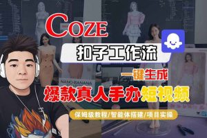 COZE扣子工作流一键生成爆款真人手办短视频,保姆级教程-智能体搭建-项目实操-小宇资源站