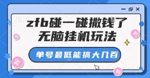 zfb碰一碰撒钱了，无脑挂G玩法，单号最低能搞大几张【揭秘】-小宇资源站