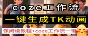 coze工作流一键生成TK动画,保姆级教程+coze工作流一键生成-小宇资源站