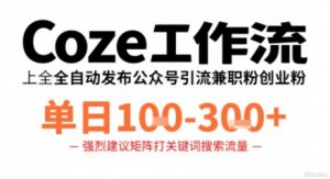 Coze工作流一键发布高质量公众号引流兼职粉代发粉，单日1-3张-小宇资源站