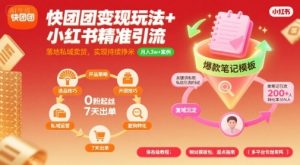快团团变现玩法+小红书精准引流技巧,助你真正落地私域卖货,实现持续挣米-小宇资源站