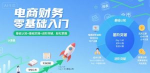 电商财务零基础入门，基础认知+基础实操+进阶突破，轻松掌握-小宇资源站