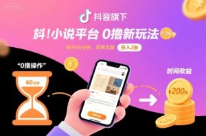 抖音旗下小说平台0撸新玩法,每天挂G60分钟,简单无脑,日入2张【揭秘】-小宇资源站