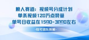 视频号分成计划新赛道玩法，单条收益突破了120W，综合收益在3k上下-小宇资源站