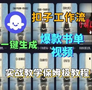 Coze扣子工作流一键生成爆款书单视频，实战保姆级教程-小宇资源站