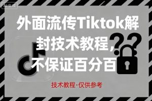 外面流传Tiktok解封技术教程，不保证百分百，具体自测-小宇资源站