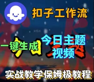 Coze扣子工作流一键生成今日话题视频,实战保姆级教程-小宇资源站