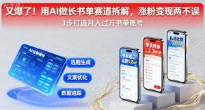 又爆了！用AI做长书单赛道拆解，涨粉变现两不误-小宇资源站