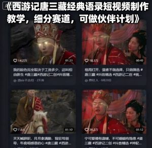 西游记唐三藏经典语录短视频制作教学，细分赛道，可做伙伴计划-小宇资源站