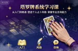 塔罗牌系统学习课，助你从入门到精通，塑造个人占卜风格，掌握专业咨询能力-小宇资源站