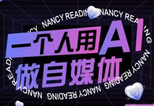 一个人用AI做自媒体,助力零基础者快速掌握自媒体技能,实现从起号到变现的突破(更新9月)-小宇资源站