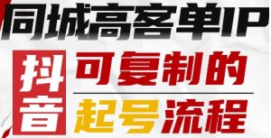抖音同城高客单IP—可复制的起号流程-小宇资源站