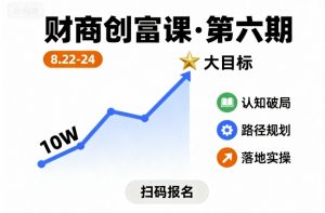财商创富课第六期8月22-24号,如何从10W起步,一步步实现大目标-小宇资源站