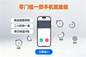 零门槛一部手机就能做，商品视频审核，通勤躺家碎片时间都能做，二十秒钟一单，单日收益4张【揭秘】-小宇资源站