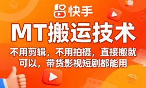 9月快手MT搬运技术，不用剪辑，不用拍摄，直接搬就可以，带货影视短剧都能用-小宇资源站