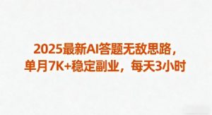 2025最新AI答题无敌思路，单月7K+稳定副业，每天3小时-小宇资源站