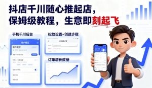 抖店千川随心推起店,保姆级教程,生意即刻起飞-小宇资源站