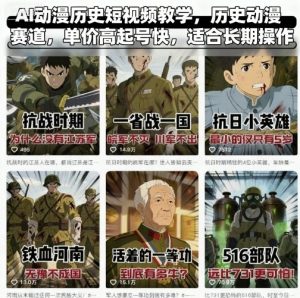 AI动漫历史短视频教学，历史动漫赛道，单价高起号快，适合长期操作-小宇资源站