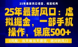 25年虚拟掘金最新玩法，一部手机即可操作，保底日入5张+【揭秘】-小宇资源站