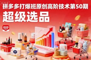 拼多多打爆班原创高阶技术第50期，超级选品-小宇资源站