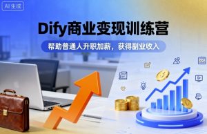 Dify商业变现训练营,帮助普通人升职加薪,获得副业收入-小宇资源站