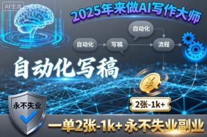2025年来做AI写作大师，自动化写稿，一单2张-1k+，永不失业副业-小宇资源站