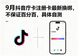 9月抖音庁卡注册卡最新换绑，不保证百分百，具体自测-小宇资源站