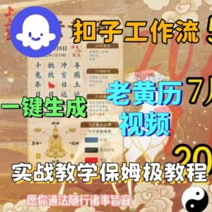 Coze扣子工作流一键生成老黄历短视频，保姆级实战搭建教学-小宇资源站
