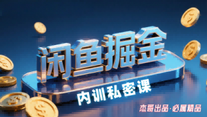 闲鱼掘金训练营，小白轻松上手，日入2张-小宇资源站