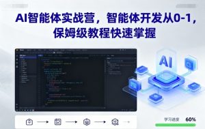 AI智能体实战营,智能体开发从0-1,保姆级教程快速掌握-小宇资源站