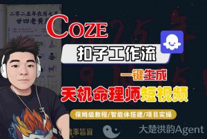 Coze扣子智能体工作流一键生成“天机命理师“短视频，全流程保姆级教学-小宇资源站