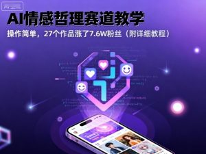AI情感哲理赛道教学，操作简单，27个作品涨了7.6W粉丝（附详细教程）-小宇资源站