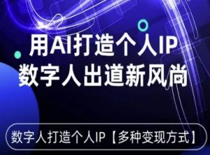 用星幻AI数字人打造个人IP,实现多种变现方式,数字人出道新风尚-小宇资源站